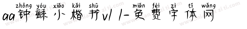 aa钟繇小楷书v1 1字体转换